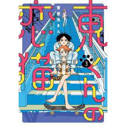 東くんの恋猫<３>(ビッグ コミックス) [コミック]