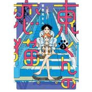 東くんの恋猫<３>(ビッグ コミックス) [コミック]