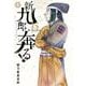 新九郎、奔る！<１５>(ビッグ コミックス) [コミック]