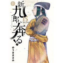 新九郎、奔る！<１５>(ビッグ コミックス) [コミック]