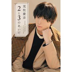 荒牧慶彦 2と3のあいだ [単行本]
