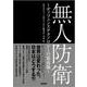 無人防衛 ～ディフェンステクノロジーの最前線～ [単行本]