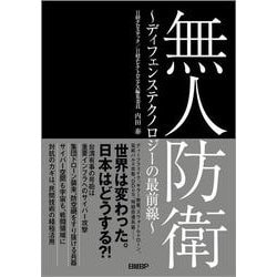 無人防衛 ～ディフェンステクノロジーの最前線～ [単行本]