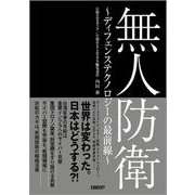 無人防衛 ～ディフェンステクノロジーの最前線～ [単行本]