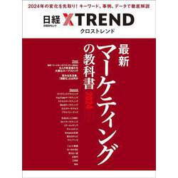 最新マーケティングの教科書2024（日経BPムック） [ムックその他]