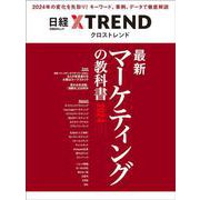 最新マーケティングの教科書2024（日経BPムック） [ムックその他]