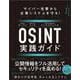 サイバー攻撃から企業システムを守る！　OSINT実践ガイド [単行本]