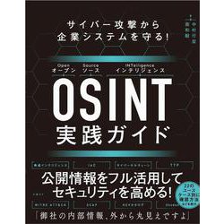 サイバー攻撃から企業システムを守る！　OSINT実践ガイド [単行本]