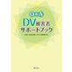Q&A DV被害者サポートブック [単行本]