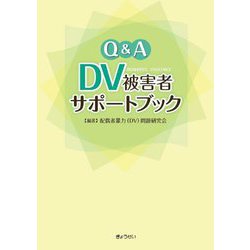 Q&A DV被害者サポートブック [単行本]