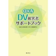 Q&A DV被害者サポートブック [単行本]