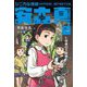 シニカル探偵 安土真〈2〉七草館の大冒険 [全集叢書]