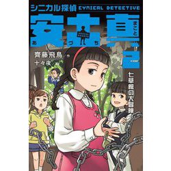シニカル探偵 安土真〈2〉七草館の大冒険 [全集叢書]