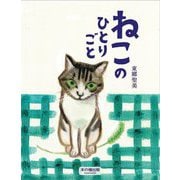 ねこのひとりごと [単行本]