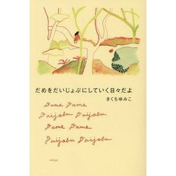 だめをだいじょぶにしていく日々だよ [単行本]