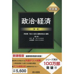 用語集政治・経済 新版 [単行本]