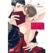 指先で溺愛革命、起こしませんか？　３～謎の独身貴族に彼氏宣言されました～(メルトコミックス) [コミック]