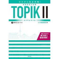 ゼロから完全攻略!韓国語能力試験TOPIK2 [単行本]