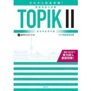 ゼロから完全攻略!韓国語能力試験TOPIK2 [単行本]