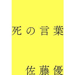 死の言葉 [単行本]
