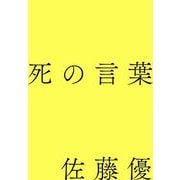 死の言葉 [単行本]
