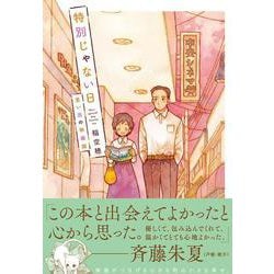 特別じゃない日 思い出の映画館 [単行本]