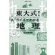 東大式!クイズでわかる地理 [単行本]