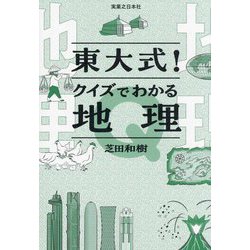 東大式!クイズでわかる地理 [単行本]
