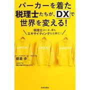 パーカーを着た税理士たちが、DXで世界を変える!―税理士はいま、最もエキサイティングな仕事だ! [単行本]
