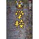 笑学校 [単行本]