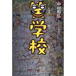 笑学校 [単行本]