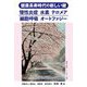 健康長寿時代の新しい鍵―慢性炎症 水素 テロメア 細胞呼吸 オートファジー [単行本]