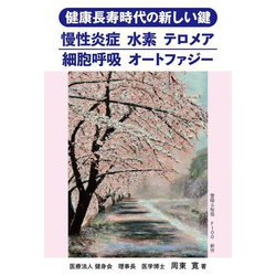健康長寿時代の新しい鍵―慢性炎症 水素 テロメア 細胞呼吸 オートファジー [単行本]