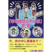 きょうちん、おやりん、ドッキーの「幸せ時間ふやし隊」宣言 [単行本]