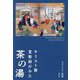 キリスト教宣教師がみた茶の湯 [単行本]
