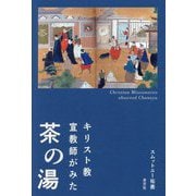 キリスト教宣教師がみた茶の湯 [単行本]
