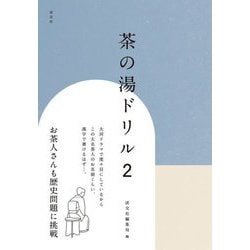 茶の湯ドリル〈2〉 [単行本]