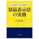 法律要件から導く論点整理 景品表示法の実務 [単行本]