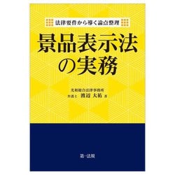 法律要件から導く論点整理 景品表示法の実務 | 渡辺 大祐 |本