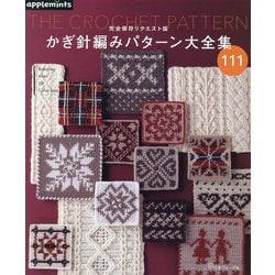 かぎ針編みパターン大全集―完全保存リクエスト版 [単行本]