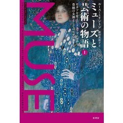 ミューズと芸術の物語〈上〉ピカソを変えたドラ・マールから豊饒の女神としてのビヨンセまで [単行本]