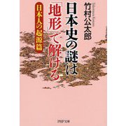 日本史の謎は「地形」で解ける 日本人の起源篇(PHP文庫) [文庫]