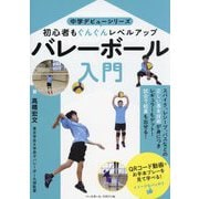 バレーボール入門―初心者もぐんぐんレベルアップ(中学デビューシリーズ) [単行本]