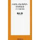 ハマス・パレスチナ・イスラエル―メディアが隠す事実(扶桑社新書) [新書]