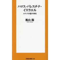 ハマス・パレスチナ・イスラエル―メディアが隠す事実(扶桑社新書) [新書]