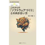 これからの「ソフトウェアづくり」との向き合い方(丸善ライブラリー―情報研シリーズ〈25〉) [新書]