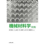 機械材料学 第2版 [単行本]