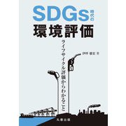 SDGs時代の環境評価―ライフサイクル評価からわかること [単行本]