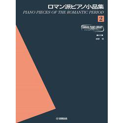 ヤマハピアノライブラリー ロマン派ピアノ小品集2 [単行本]