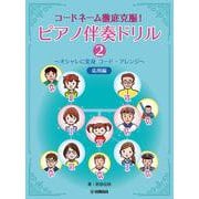 コードネーム徹底克服！ ピアノ伴奏ドリル2 ～オシャレに変身 コード・アレンジ～ 応用編 [単行本]